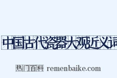 中国古代瓷器大观近义词是什么意思的图片